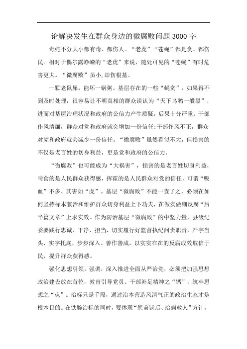 论解决发生在群众身边的微腐败问题3000字