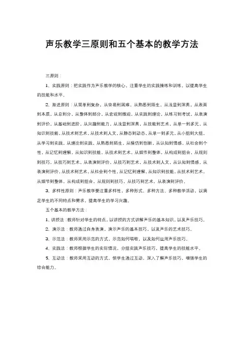 声乐教学三原则和五个基本的教学方法