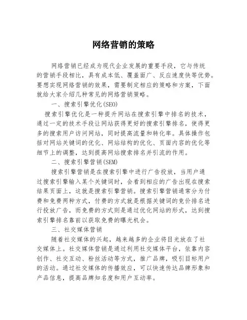 网络营销的策略