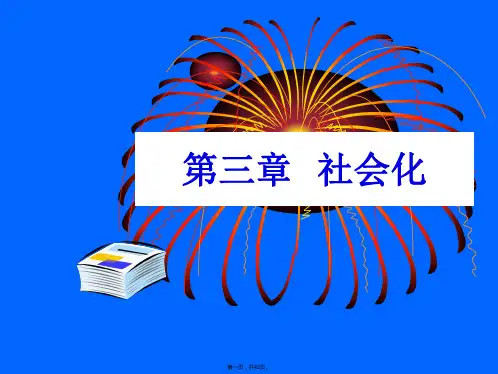 社会心理学--第三章  社会化