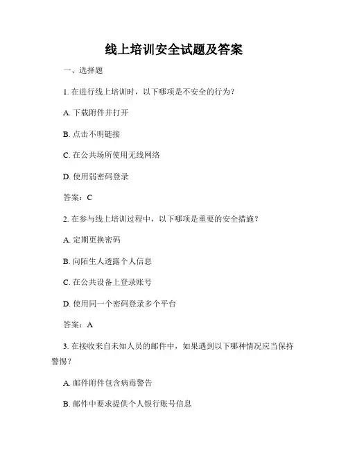 线上培训安全试题及答案