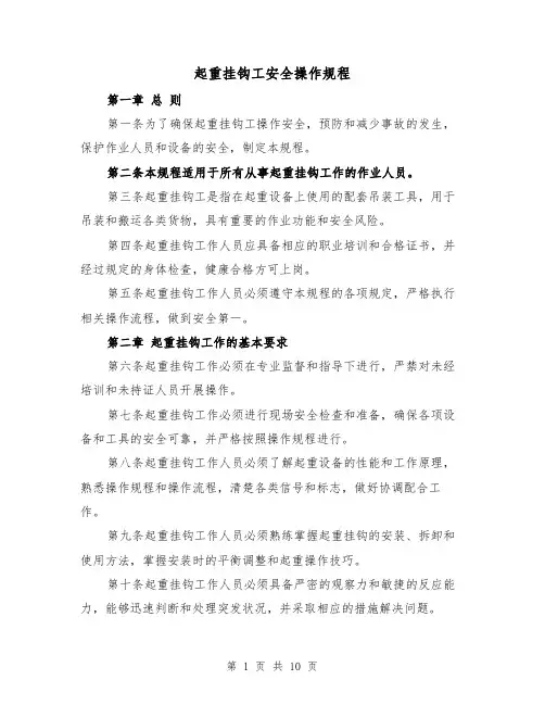 起重挂钩工安全操作规程(三篇)