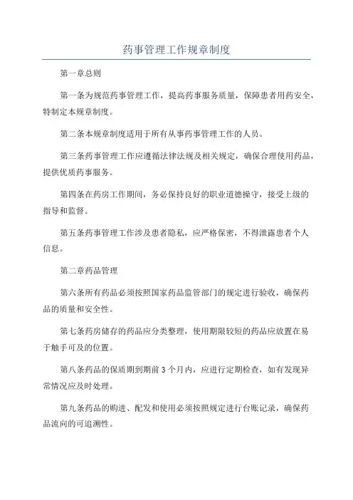 药事管理工作规章制度