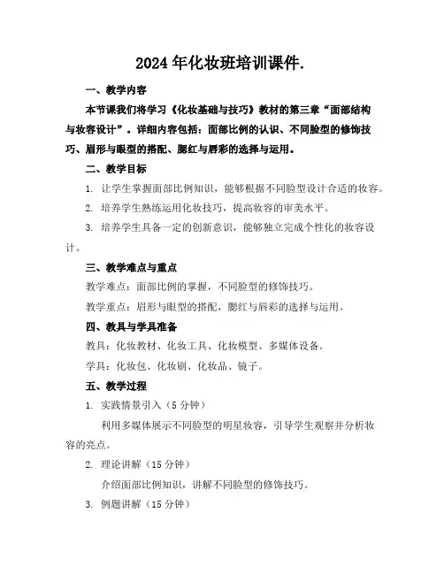 2024年化妆班培训课件.