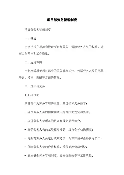项目部劳务管理制度简版