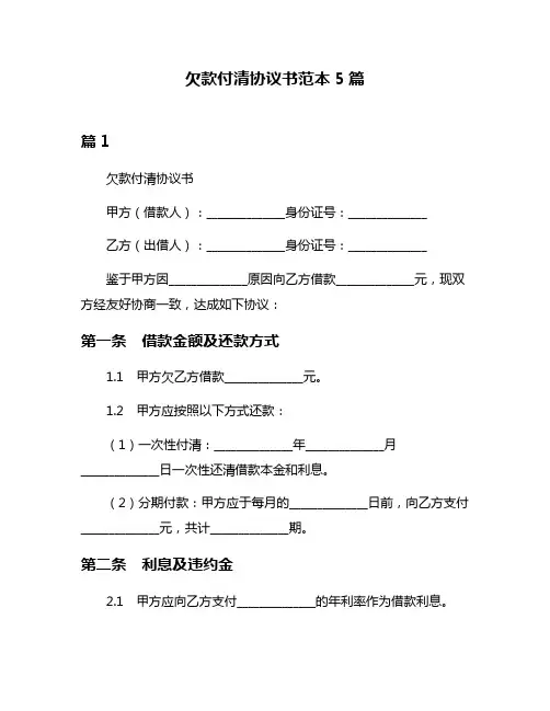 欠款付清协议书范本5篇