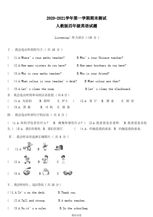 人教PEP版英语四年级上学期《期末考试卷》含答案(三起)