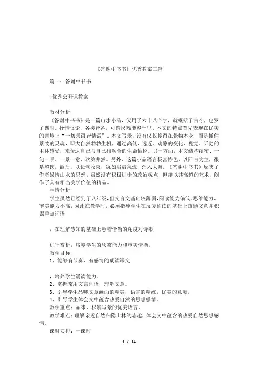 《答谢中书书》优秀教案三篇