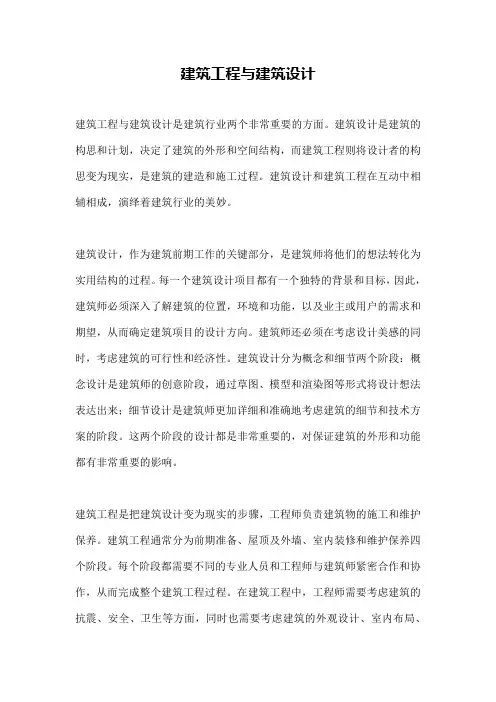 建筑工程与建筑设计