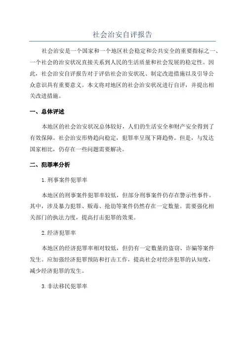 社会治安自评报告