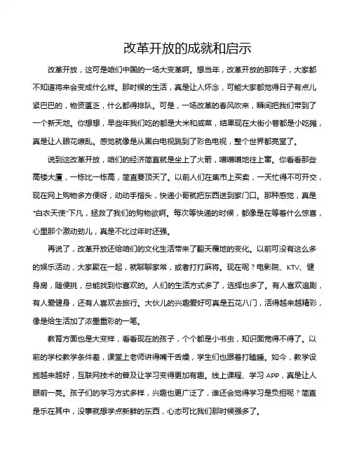 改革开放的成就和启示