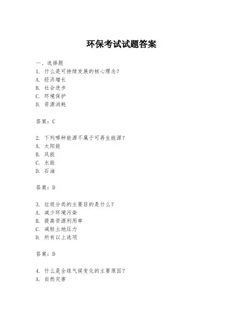 环保考试试题答案