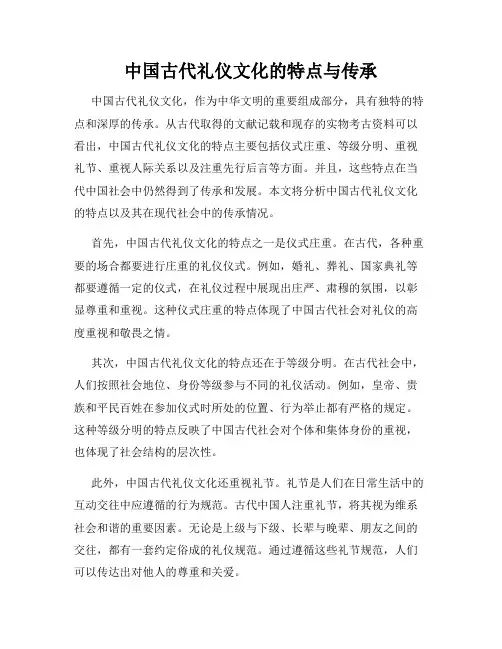 中国古代礼仪文化的特点与传承