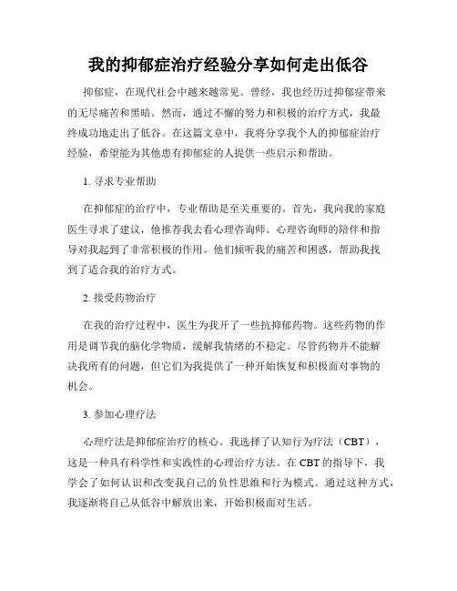 我的抑郁症治疗经验分享如何走出低谷