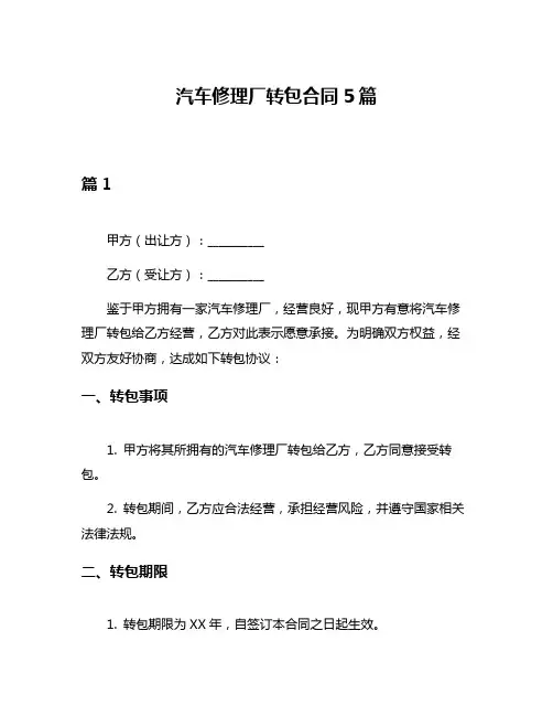 汽车修理厂转包合同5篇