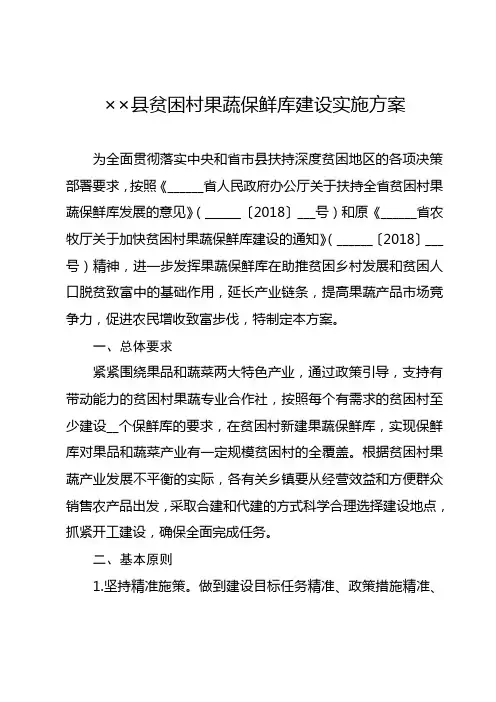 县贫困村果蔬保鲜库建设实施方案【模板】