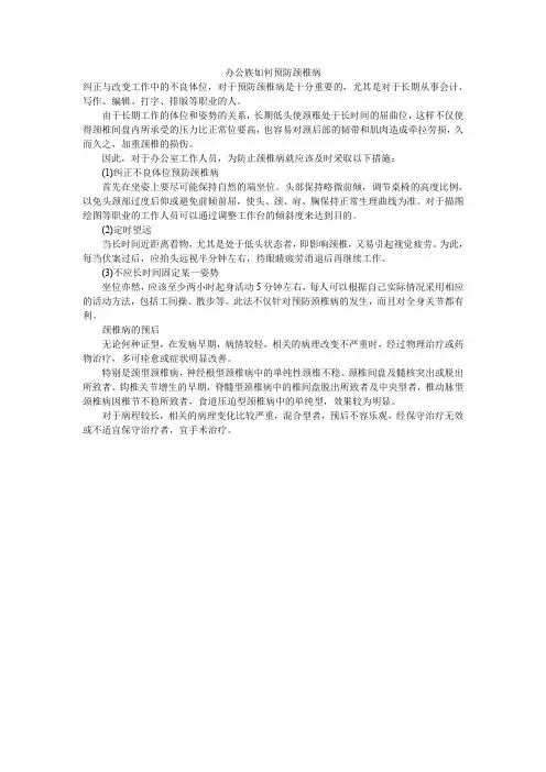 办公族如何预防颈椎病