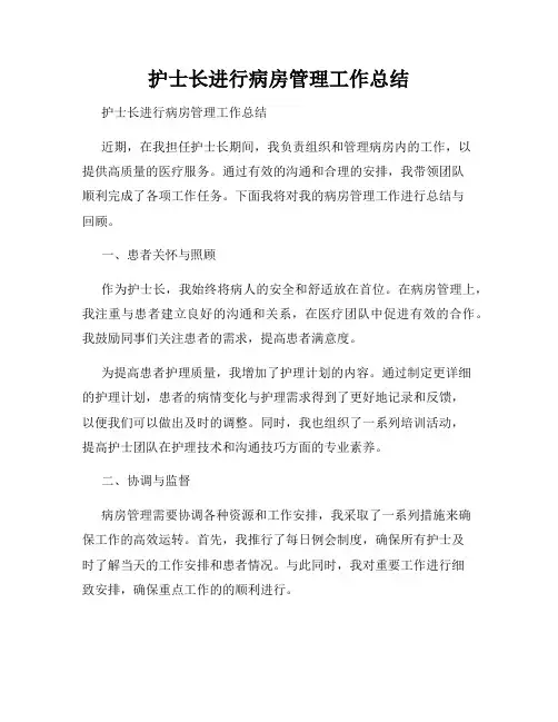 护士长进行病房管理工作总结      