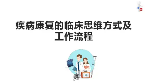 常见疾病康复 疾病康复的临床思维方式及工作流程 康复课件