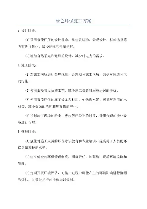 绿色环保施工方案