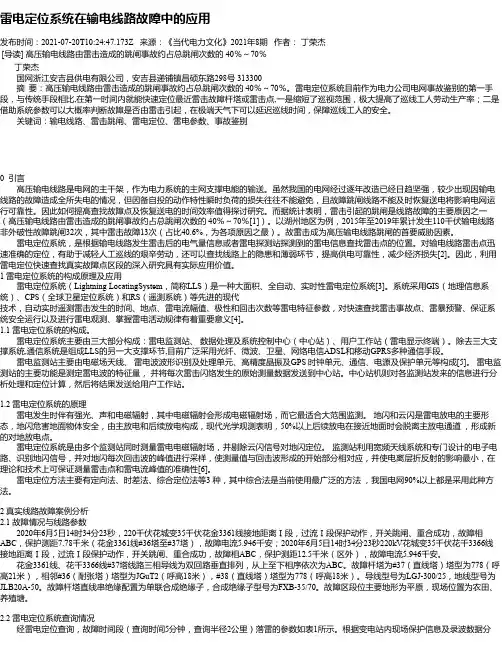 雷电定位系统在输电线路故障中的应用