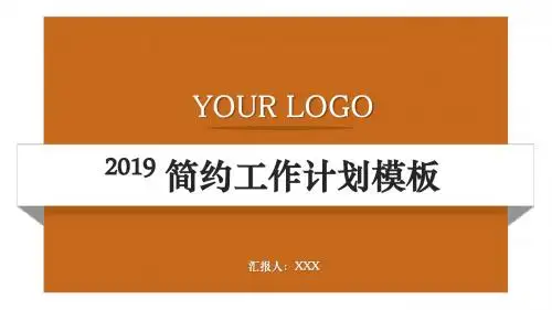 橙色简约大气工作计划ppt模板