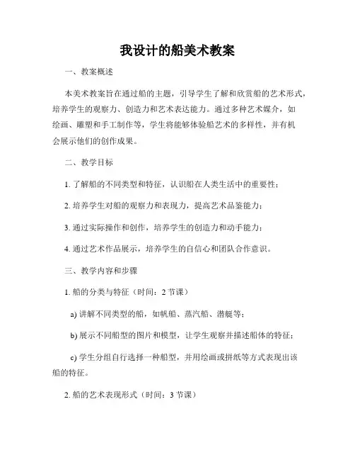 我设计的船美术教案