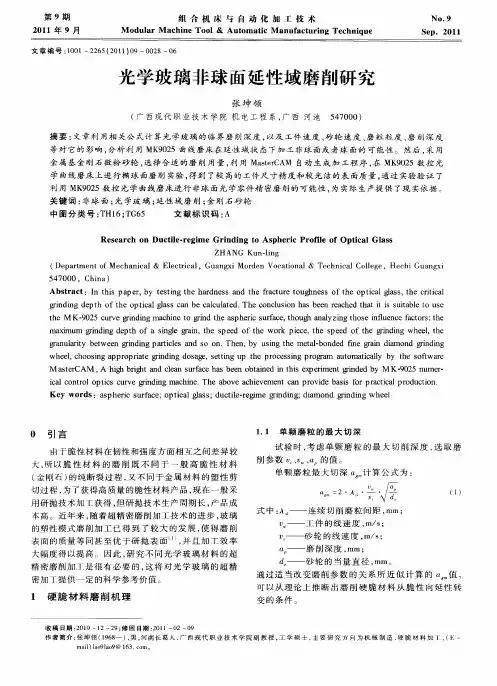 光学玻璃非球面延性域磨削研究