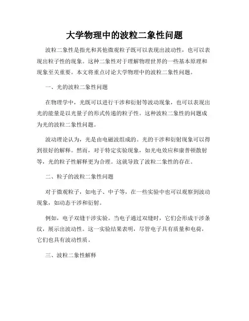 大学物理中的波粒二象性问题