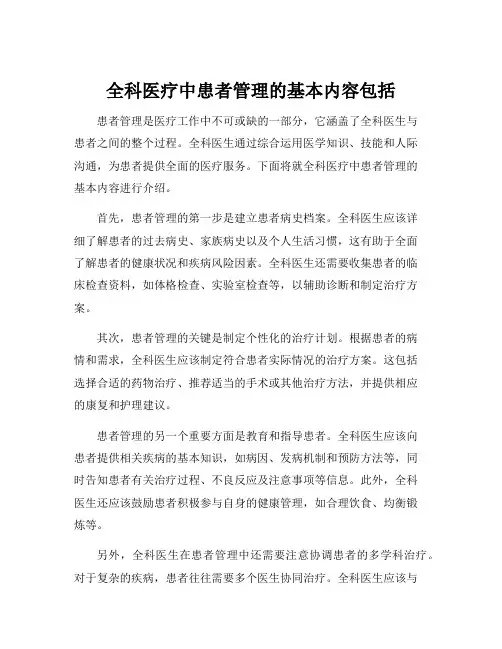 全科医疗中患者管理的基本内容包括