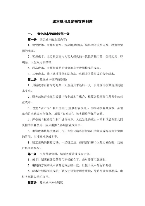 成本费用及定额管理制度