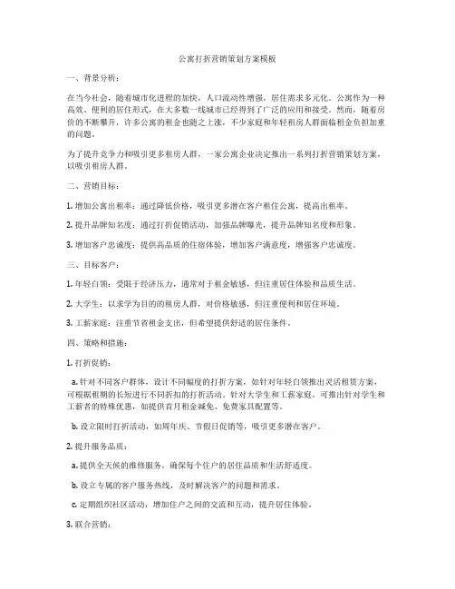 公寓打折营销策划方案模板