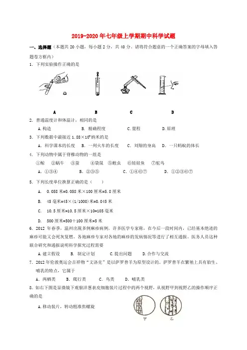 2019-2020年七年级上学期期中科学试题