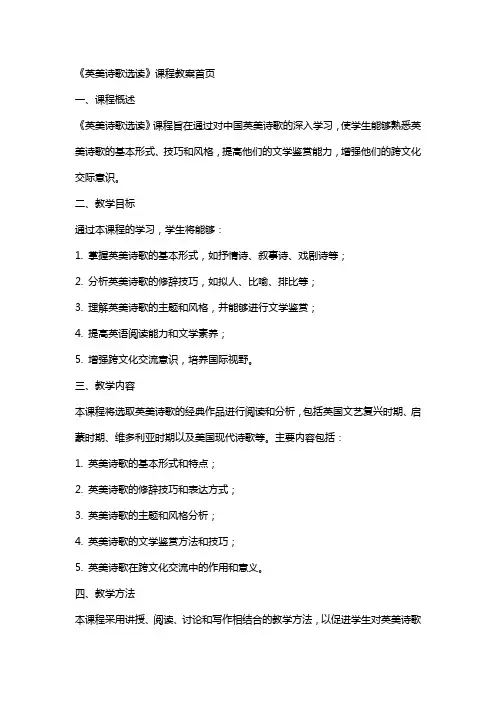 《英美诗歌选读》课程教案首页