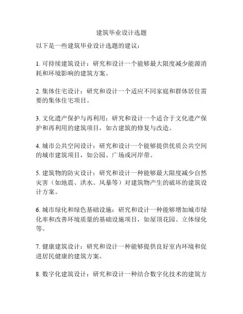 建筑毕业设计选题