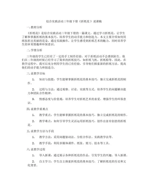 综合实践活动三年级下册《折纸花》说课稿