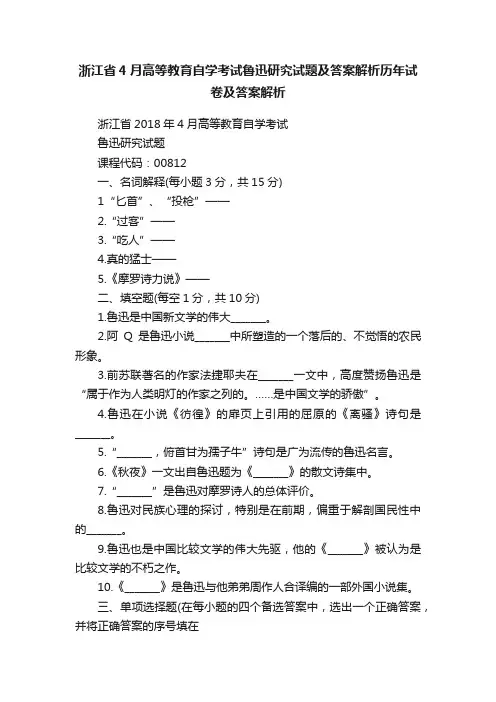 浙江省4月高等教育自学考试鲁迅研究试题及答案解析历年试卷及答案解析