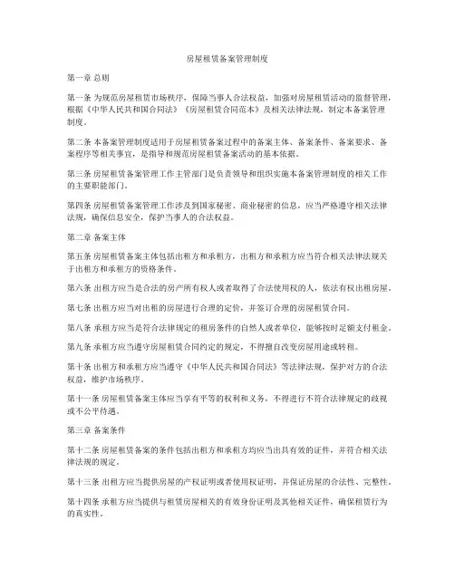 房屋租赁备案管理制度