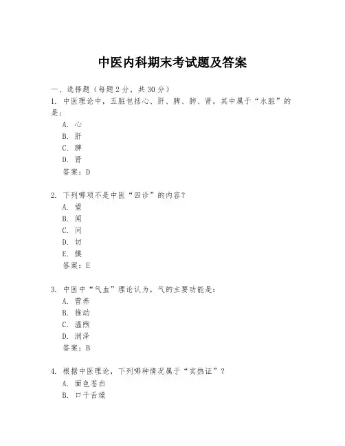 中医内科期末考试题及答案
