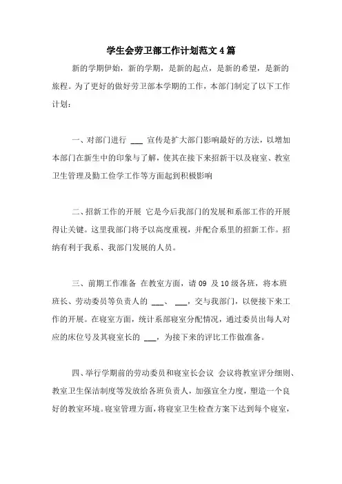 学生会劳卫部工作计划范文4篇