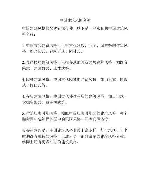 中国建筑风格名称