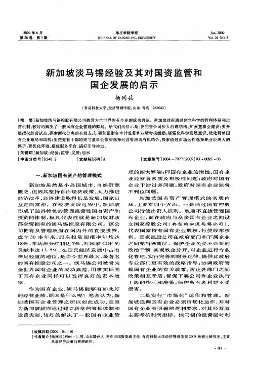 新加坡淡马锡经验及其对国资监管和国企发展的启示