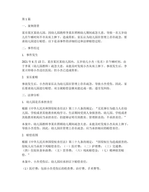 幼儿园事件法律赔偿案例(3篇)