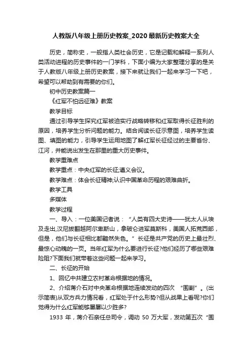 人教版八年级上册历史教案_2020最新历史教案大全