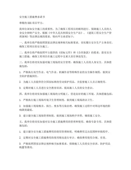 安全施工措施费承诺书