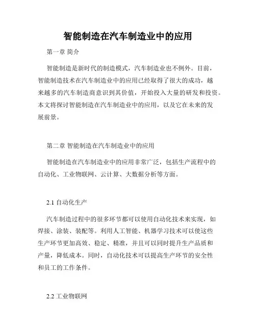 智能制造在汽车制造业中的应用