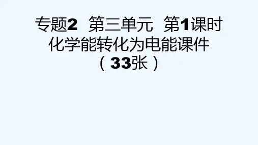 专题2  第三单元  第1课时化学能转化为电能课件(33张)[可修改版ppt]