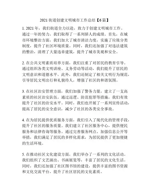 2021街道创建文明城市工作总结【6篇】