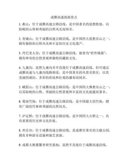 成雅高速旅游景点