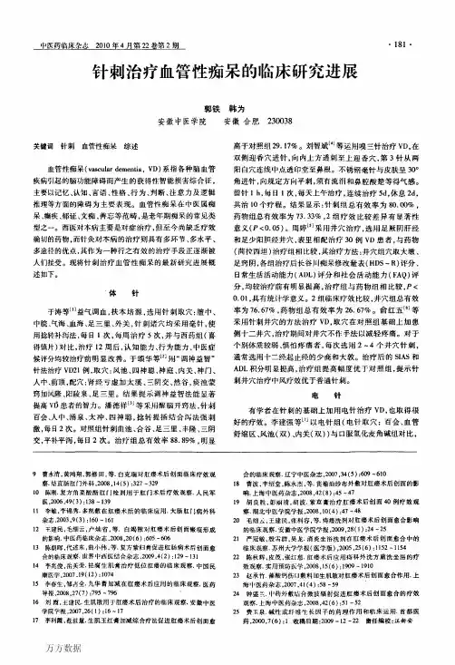 针刺治疗血管性痴呆的临床研究进展